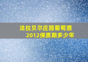 法拉贝尔庄园葡萄酒 2012保质期多少年